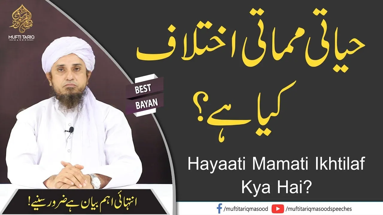 Hayaati Mamati Ikhtilaf Kya Hai  | Mufti Tariq Masood